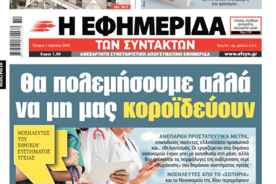 ΕΦΣΥΝ-2020-04-01